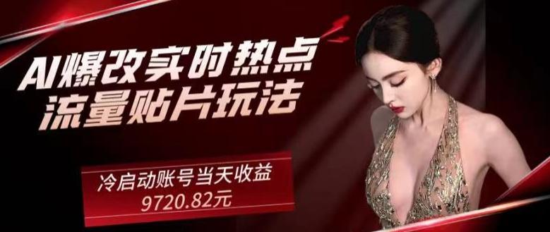 AI爆改实时热点流量贴片玩法，冷启动账号当天收益9720.82元-网创论坛