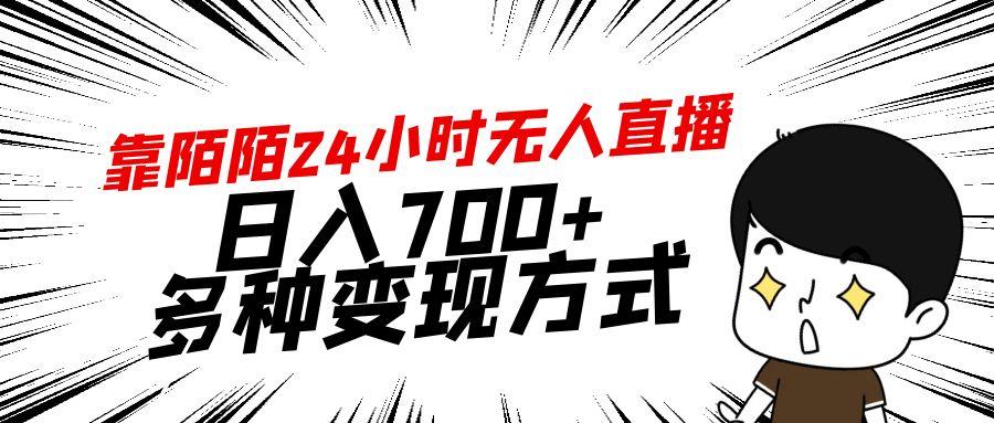 靠陌陌24小时无人直播，日入700+，多种变现方式-网创论坛