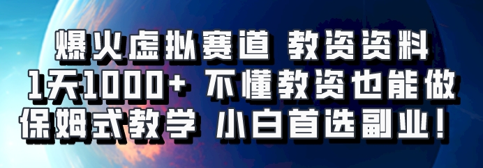 爆火虚拟赛道 教资资料,1天1000+,不懂教资也能做,保姆式教学小白首选副业!-网创论坛