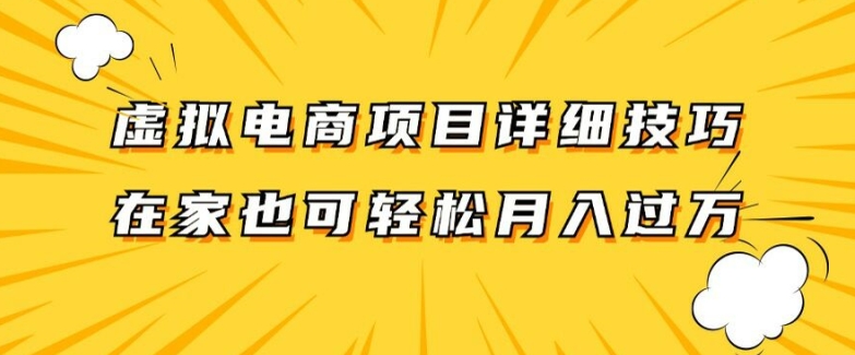 虚拟电商项目详细拆解，兼职全职都可做，每天单账号300+轻轻松松【揭秘】-网创论坛