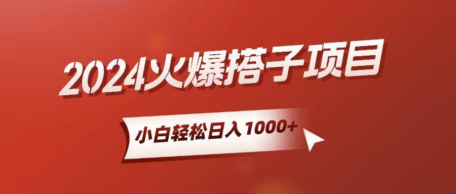 小白轻松上手，日入1000+，搭子项目-网创论坛