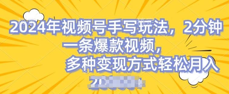 视频号手写账号，操作简单，条条爆款，轻松月入2w【揭秘】-网创论坛