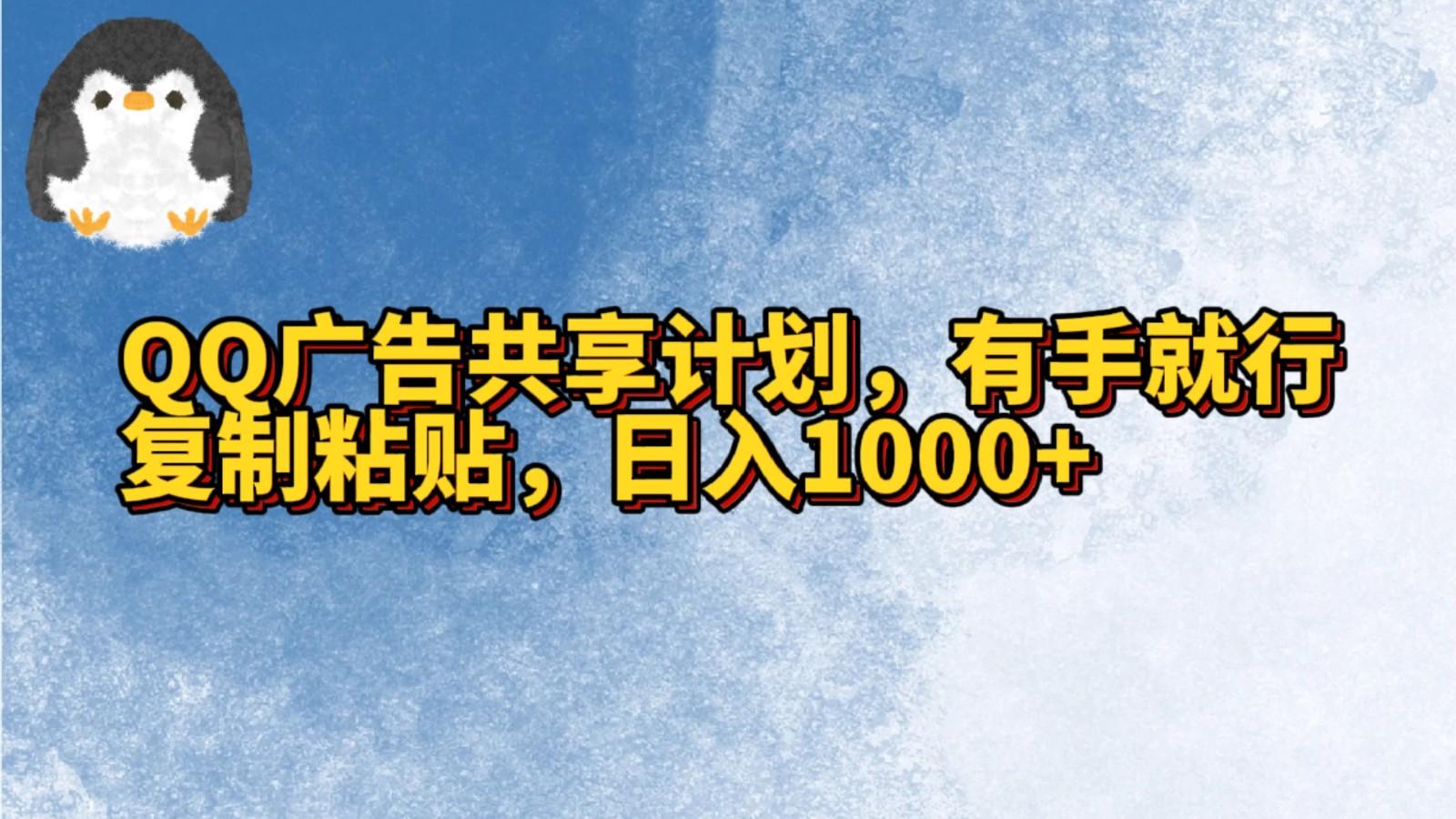 QQ广告共享计划,右手就行,复制粘贴,日入1000+-网创论坛