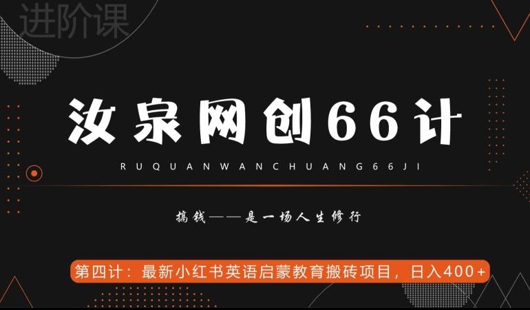 汝泉网创66计之第4计：最新小红书英语启蒙教育搬砖项目，日入400+【附工具】-网创论坛
