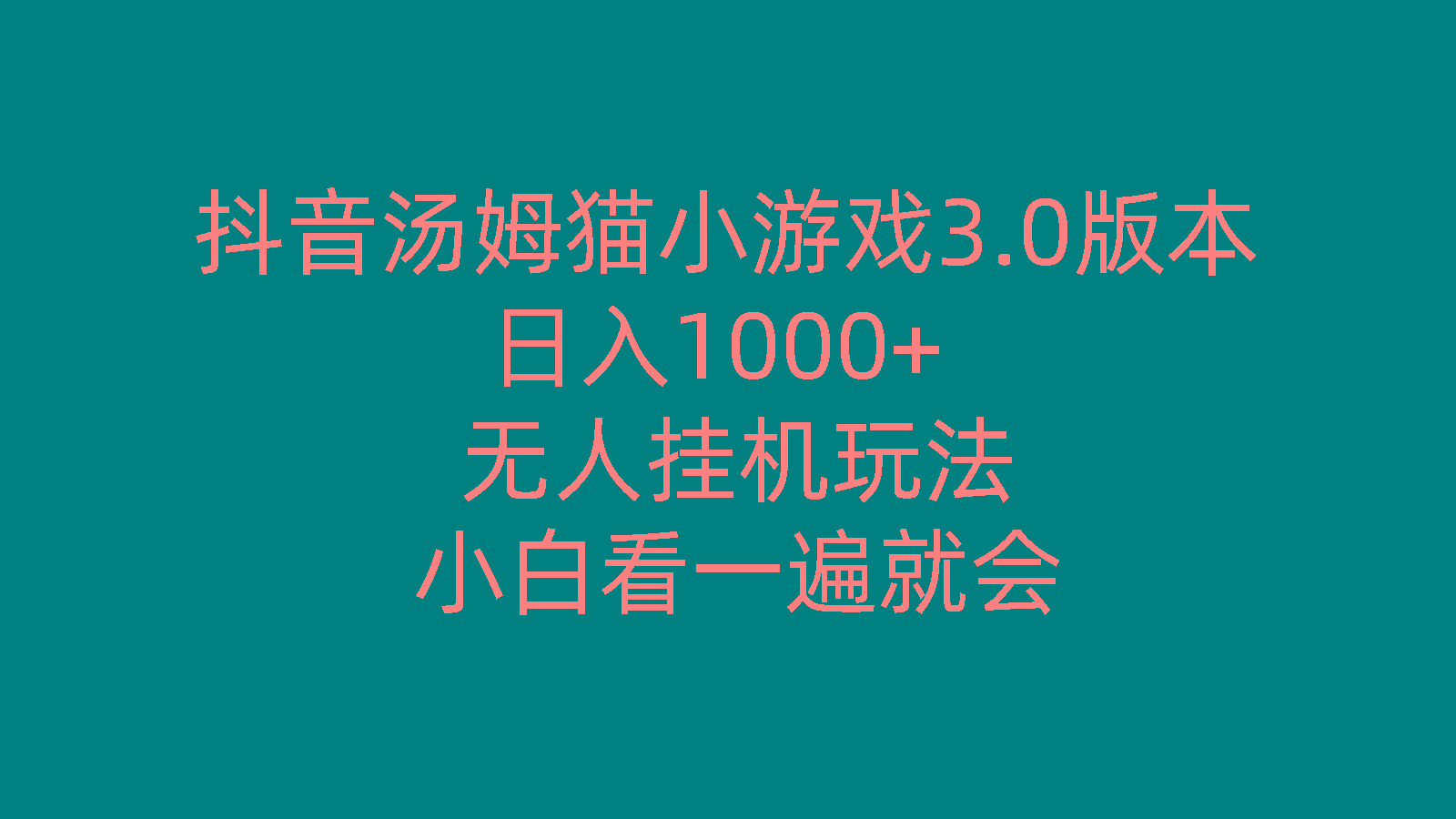 抖音汤姆猫小游戏3.0版本 ,日入1000+,无人挂机玩法,小白看一遍就会-网创论坛