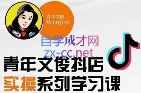 青年文俊·抖音小店线上实操课程(更新8月)-网创论坛