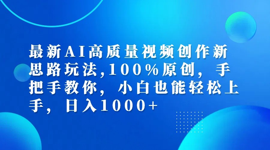 最新AI高质量视频创作新思路玩法,100%原创,手把手教你,小白也能轻松上手,日入1000+-网创论坛