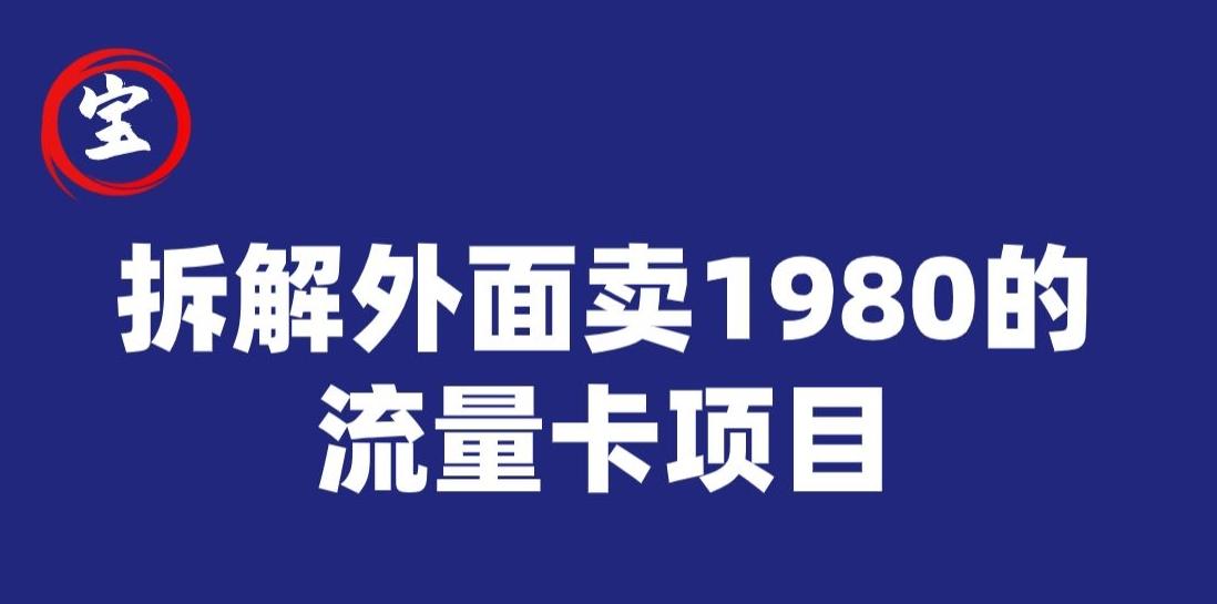 宝哥拆解外面卖1980手机流量卡项目，0成本无脑推广-网创论坛