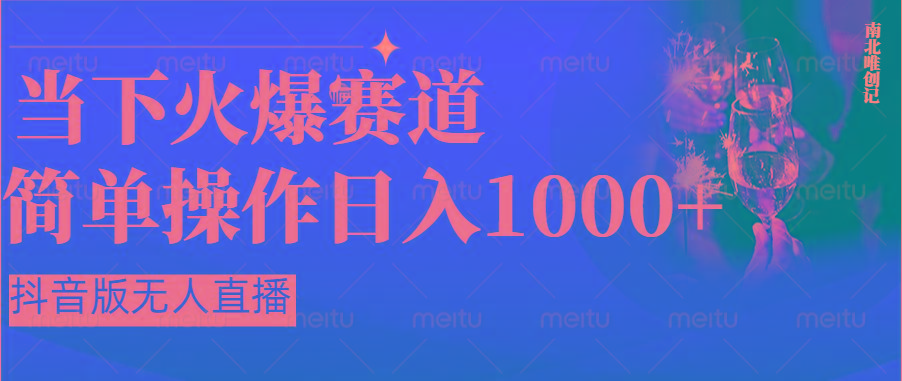 抖音半无人直播时下热门赛道，操作简单，小白轻松上手日入1000+-网创论坛