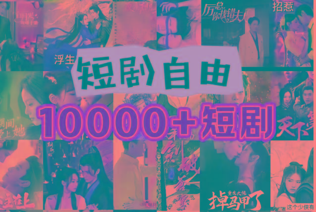 打造完全属于自己的个人短剧库，实现网盘拉新与私域变现的完美融合！-网创论坛