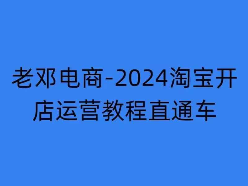 2024淘宝开店运营教程直通车【2024年11月】直通车，万相无界，网店注册经营推广培训-网创论坛