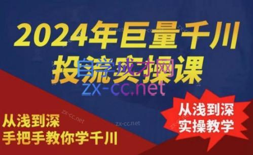 2024年巨量千川投流实操课-网创论坛