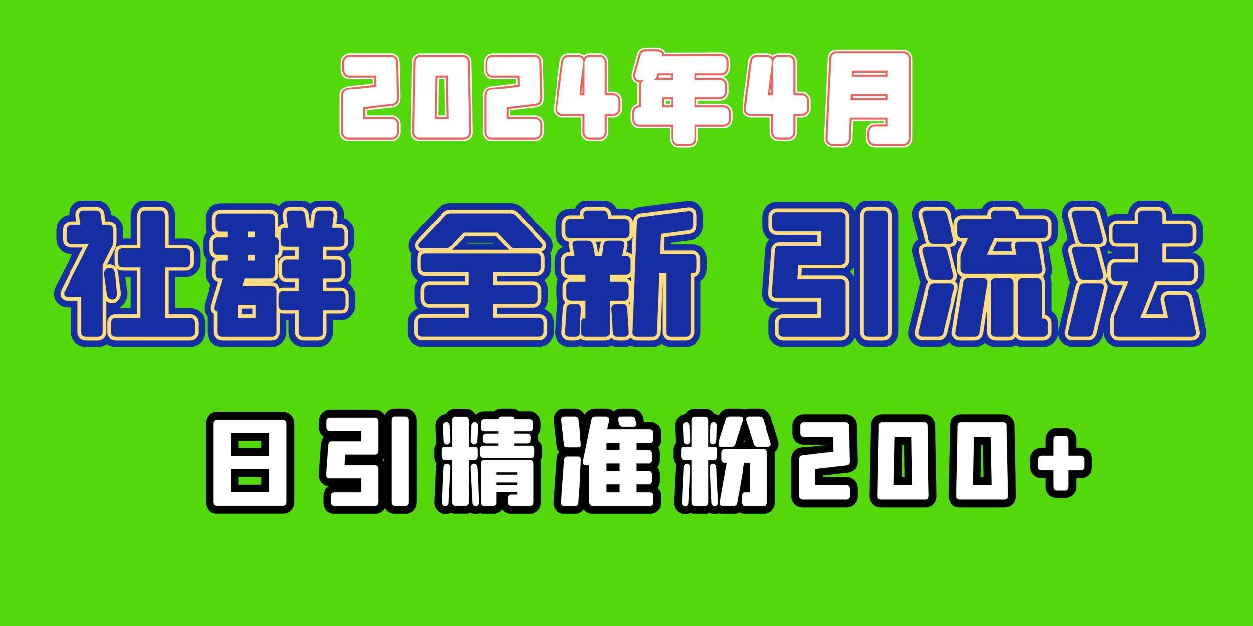 (9930期)2024年全新社群引流法，加爆微信玩法，日引精准创业粉兼职粉200+，自己…-网创论坛