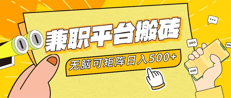 兼职平台搬砖，日入500+无脑操作可矩阵-网创论坛