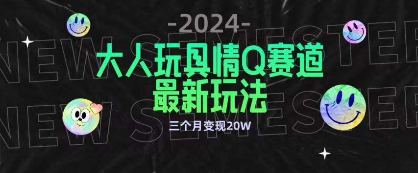 全新大人玩具情Q赛道合规新玩法，公转私域不封号流量多渠道变现，三个月变现20W【揭秘】-网创论坛