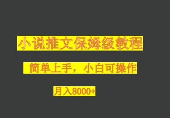 小说推文保姆级教程，小白可操作，月入8000+-网创论坛