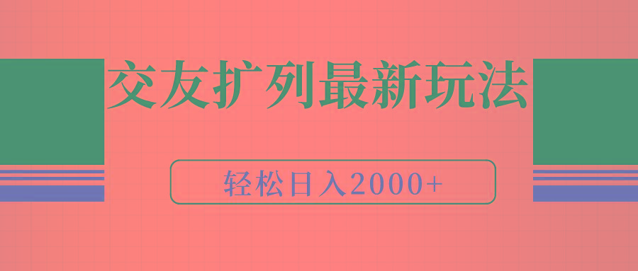 (9323期)交友扩列最新玩法，加爆微信，轻松日入2000+-网创论坛