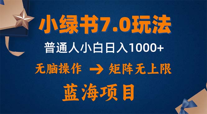小绿书7.0新玩法，矩阵无上限，操作更简单，单号日入1000+-网创论坛