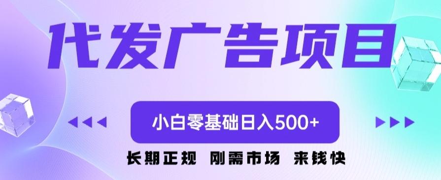 代发广告副业项目，小白零基础日入500+-网创论坛