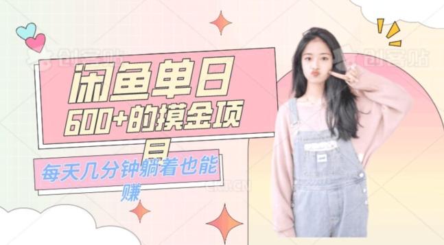 0成本适合小白的单日600+的闲鱼摸金玩法保姆级教程-网创论坛