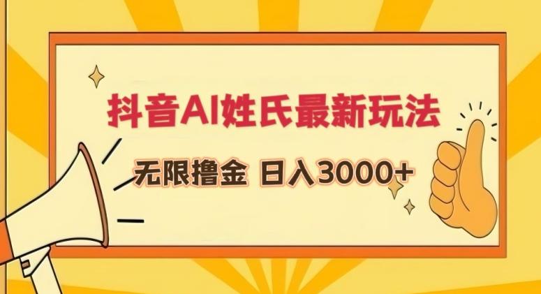 抖音AI姓氏最新玩法，无限撸金，日入3000+【揭秘】-网创论坛