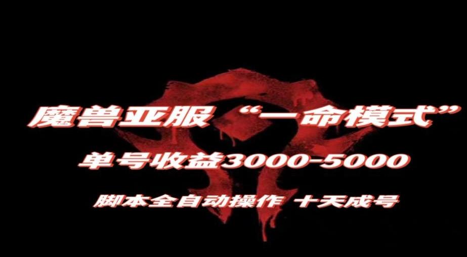 魔兽亚服一命模式，10天成号-单号3千-5千，脚本全自动操作，保姆级教学【揭秘】-网创论坛