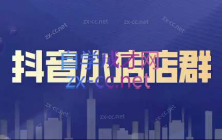 笑长电商·抖音小店零基础起店全流程-网创论坛