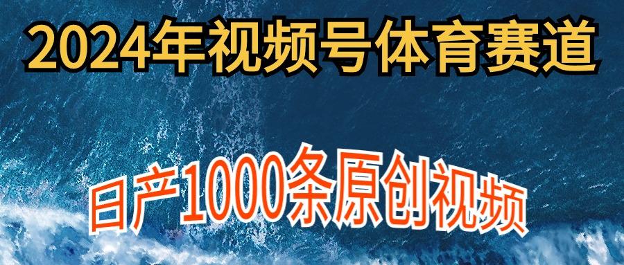 (9810期)2024年体育赛道视频号，新手轻松操作， 日产1000条原创视频,多账号多撸分成-网创论坛