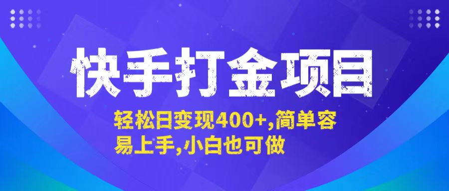 快手打金项目，轻松日变现400+，简单容易上手，小白也可做-网创论坛