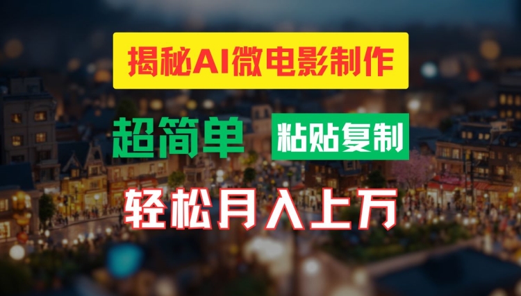 AI微电影制作教程：轻松打造高清小人国画面，月入过万【揭秘】-网创论坛
