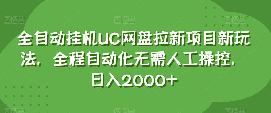 全自动挂机UC网盘拉新项目新玩法，全程自动化无需人工操控，日入2000+【揭秘】-网创论坛