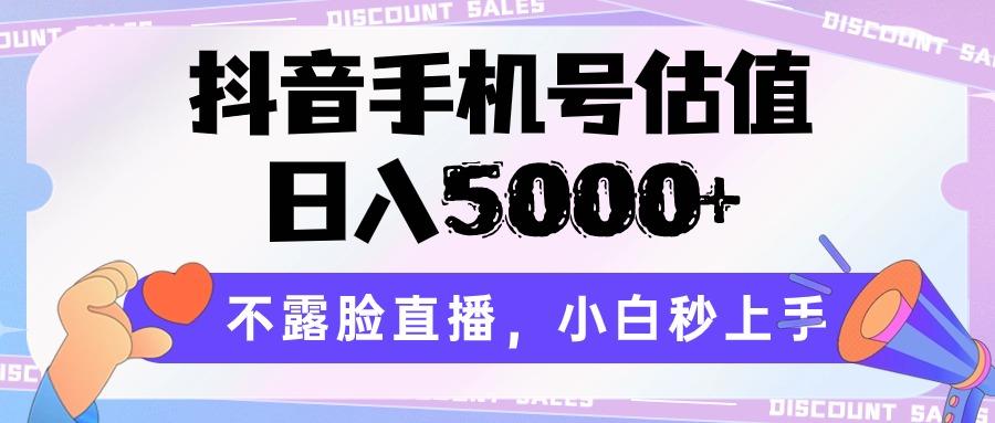 抖音手机号估值，日入5000+，不露脸直播，小白秒上手-网创论坛