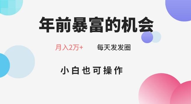年前暴富的机会，朋友圈卖春联月入2万+，小白也可操作-网创论坛