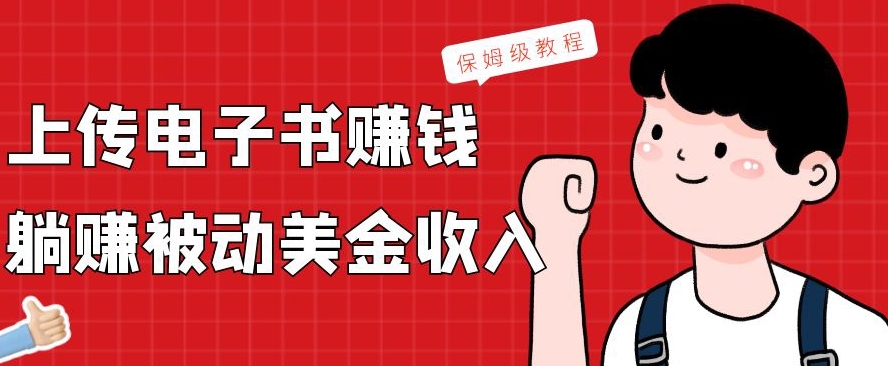 上传电子书赚钱，赚取被动美金收入，保姆级教程-网创论坛