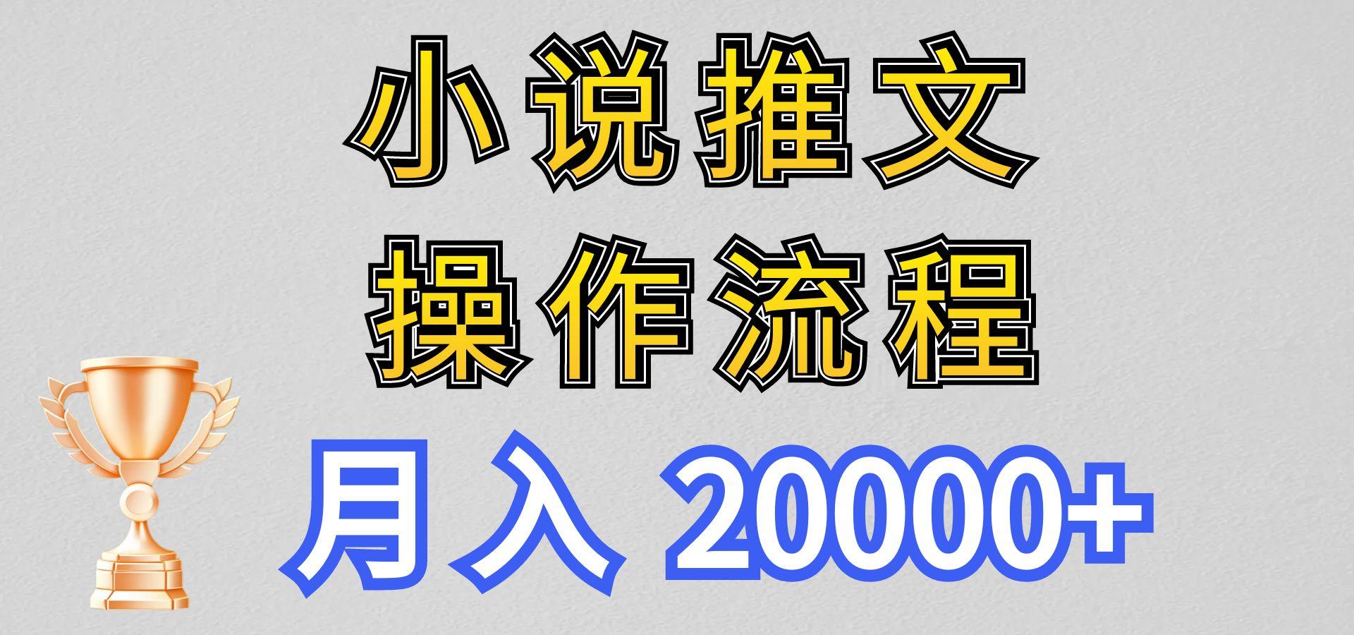 小说推文项目新玩法操作全流程，月入20000+，门槛低非常适合新手-网创论坛