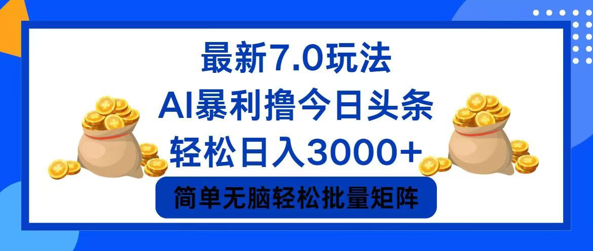 今日头条7.0最新暴利玩法，轻松日入3000+-网创论坛