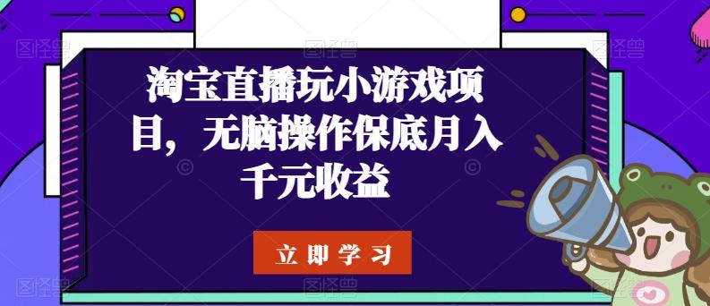 淘宝直播玩小游戏项目，无脑操作保底月入千元收益-网创论坛
