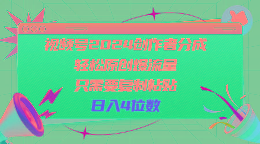 视频号2024创作者分成，轻松原创爆流量，只需要复制粘贴，日入4位数-网创论坛