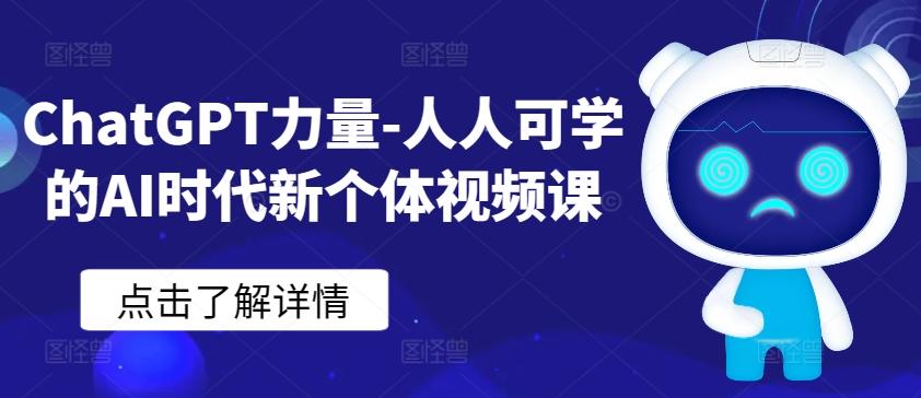 ChatGPT力量-人人可学的AI时代新个体视频课-网创论坛