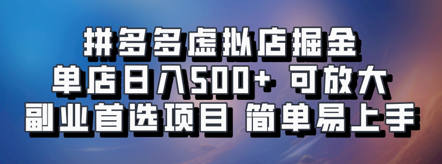 拼多多虚拟店掘金 单店日入500+ 可放大 ​副业首选项目 简单易上手-网创论坛