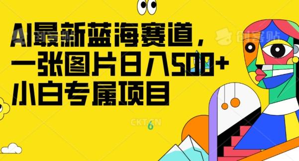 最新ai蓝海赛道，一张图片日入500+，小白专属项目-网创论坛