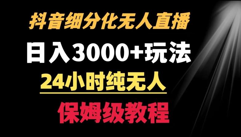 靠抖音细分化赛道无人直播，针对宝妈，24小时纯无人，日入3000+的玩法【揭秘】-网创论坛