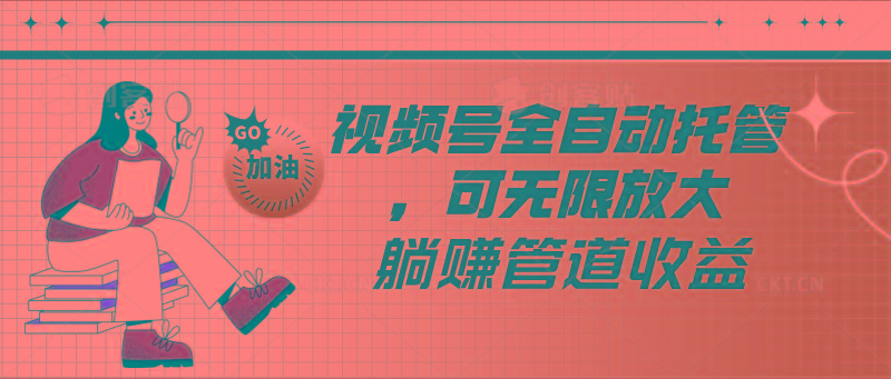 视频号全自动托管，有微信就能做的项目，可无限放大躺赚管道收益-网创论坛