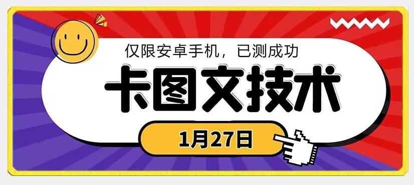 1月27日最新技术，可挂车，挂小程序，挂短剧，安卓手机可用【揭秘】-网创论坛