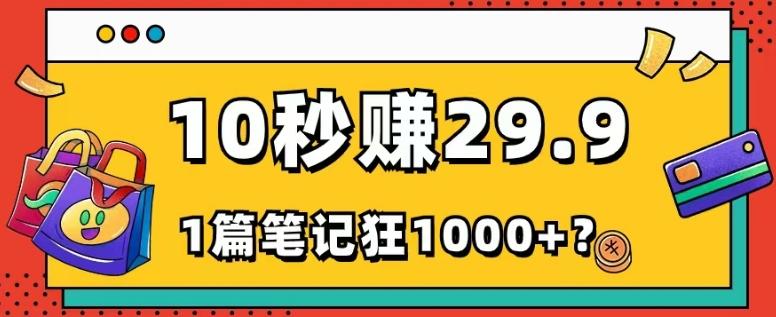 她，靠1个软件，10秒赚29.9元，1篇笔记狂赚1000+？-网创论坛