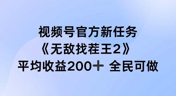 视频号官方新任务 ，无敌找茬王2， 单场收益200+全民可参与【揭秘】-网创论坛