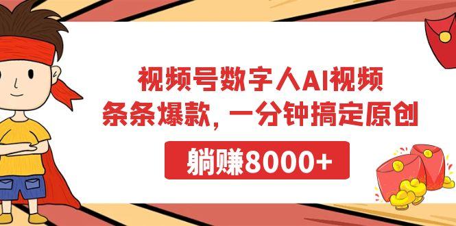 视频号数字人AI视频，条条爆款，一分钟搞定原创，躺赚8000+-网创论坛
