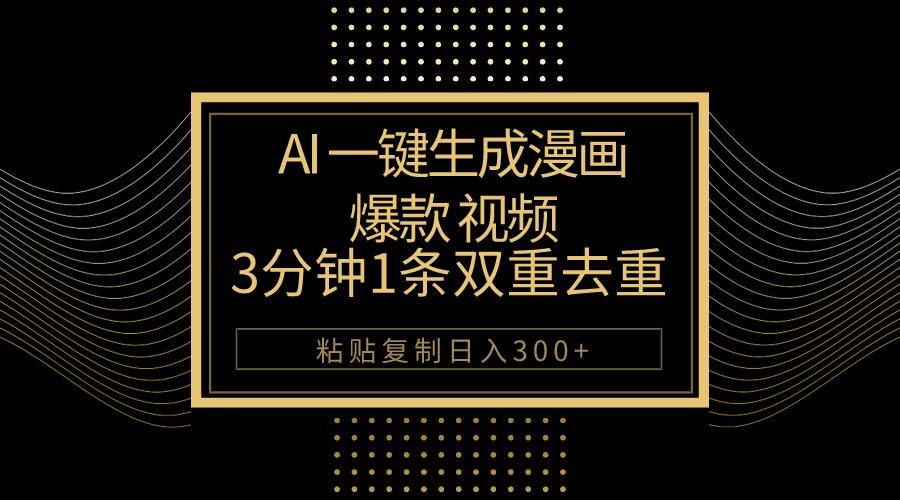 AI一键生成爆款漫画视频，3分钟1条双重去重100%过原创，粘贴复制日入500+-网创论坛