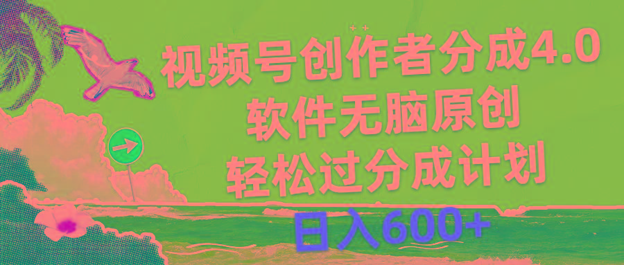 视频号创作者分成4.0，软件无脑原创，轻松过分成计划，日入600+-网创论坛