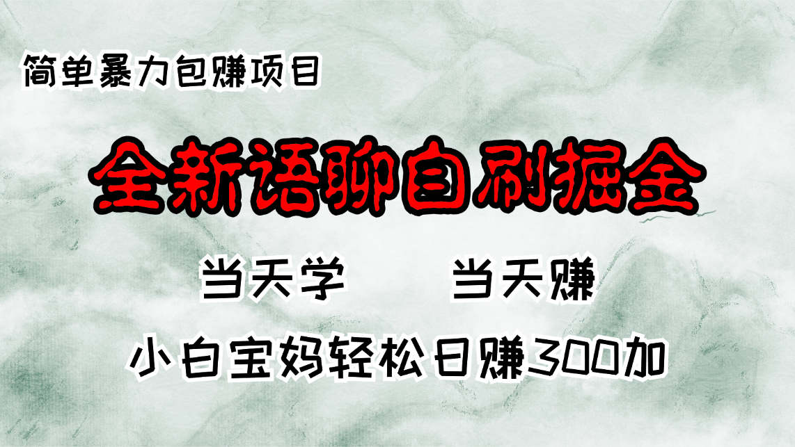 全新语聊自刷掘金项目，当天见收益，小白宝妈每日轻松包赚300+-网创论坛